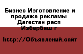 Бизнес Изготовление и продажа рекламы. Дагестан респ.,Избербаш г.